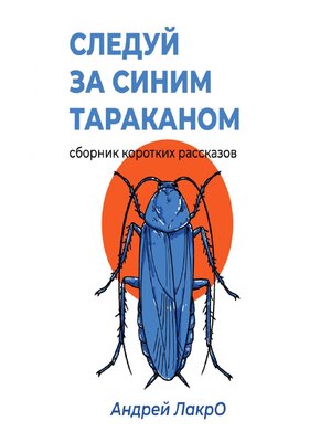 cover image of Следуй за синим тараканом